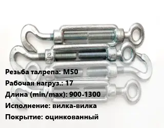 Талреп М50 Нагрузка:17 L=900-1300 Тип:вилка-вилка оцинкованный